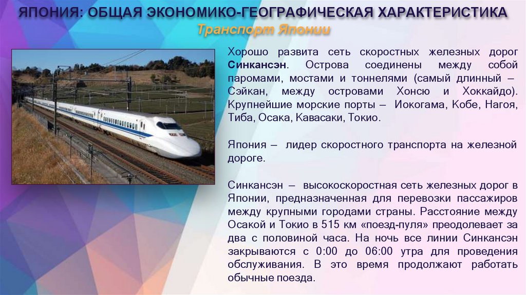 ЯПОНИЯ: ОБЩАЯ ЭКОНОМИКО-ГЕОГРАФИЧЕСКАЯ ХАРАКТЕРИСТИКА Транспорт Японии