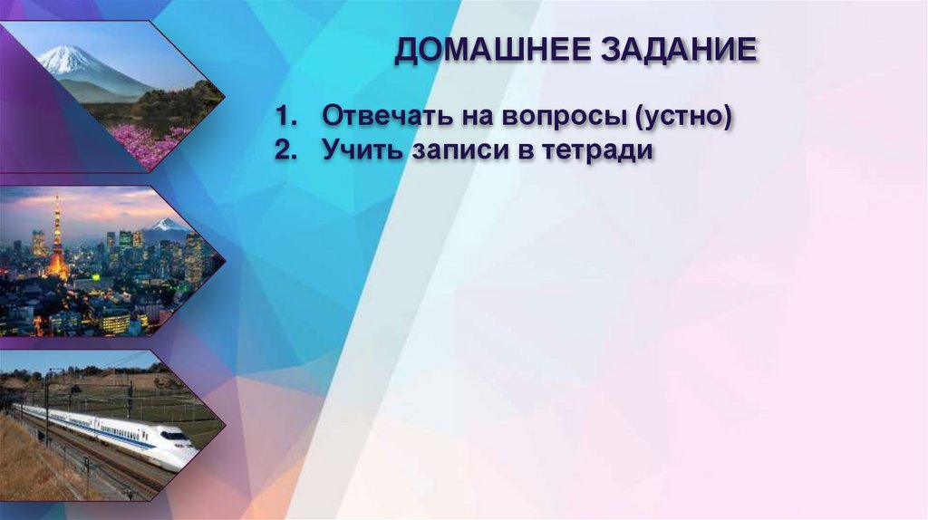 ДОМАШНЕЕ ЗАДАНИЕ