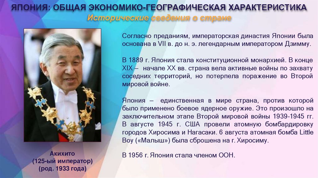 ЯПОНИЯ: ОБЩАЯ ЭКОНОМИКО-ГЕОГРАФИЧЕСКАЯ ХАРАКТЕРИСТИКА Исторические сведения о стране