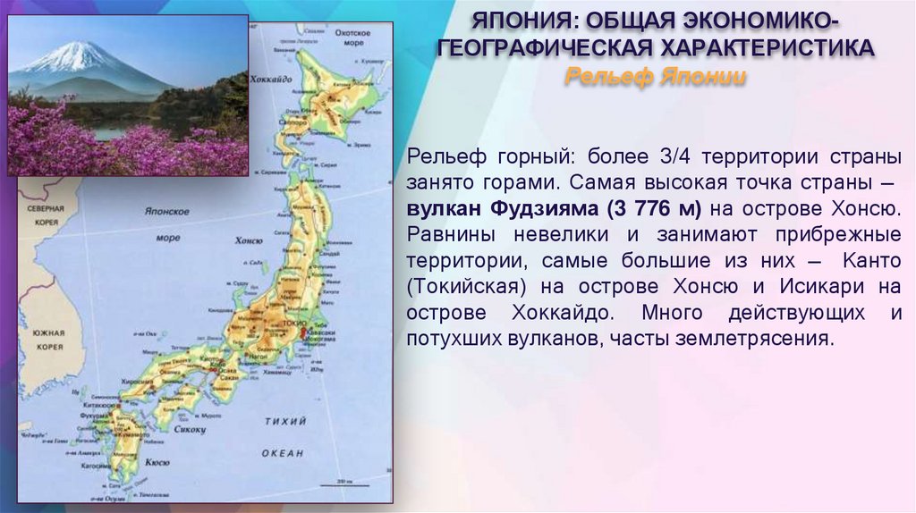 ЯПОНИЯ: ОБЩАЯ ЭКОНОМИКО- ГЕОГРАФИЧЕСКАЯ ХАРАКТЕРИСТИКА Рельеф Японии