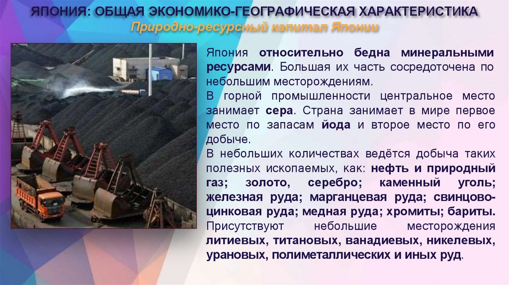 ЯПОНИЯ: ОБЩАЯ ЭКОНОМИКО-ГЕОГРАФИЧЕСКАЯ ХАРАКТЕРИСТИКА Природно-ресурсный капитал Японии