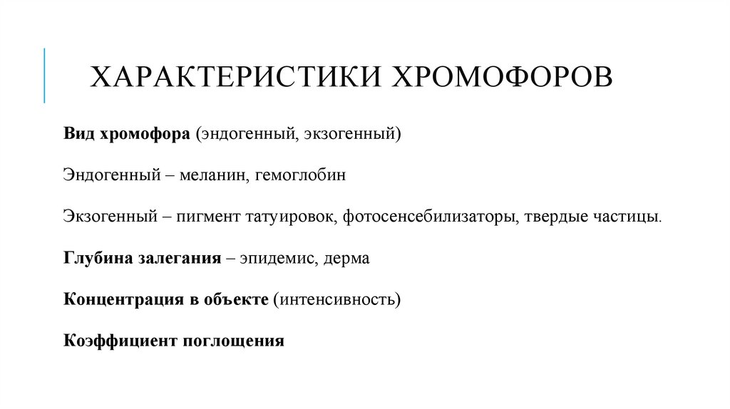 Характеристики хромофоров