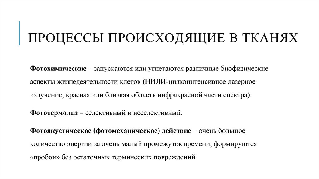 Процессы происходящие в тканях