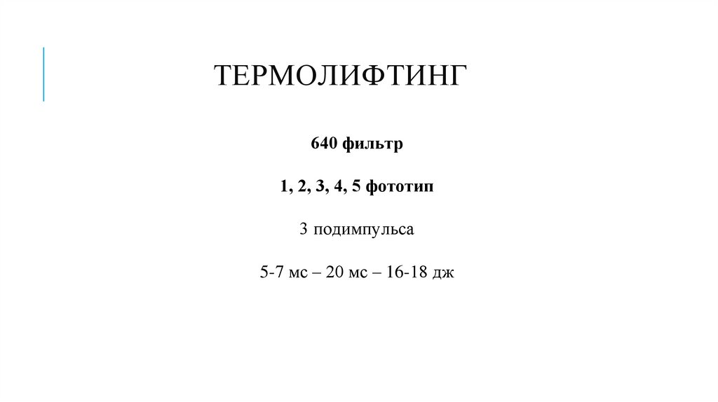термолифтинг