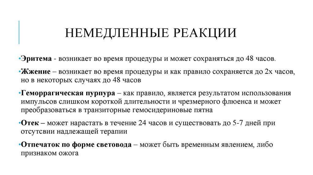 Немедленные реакции