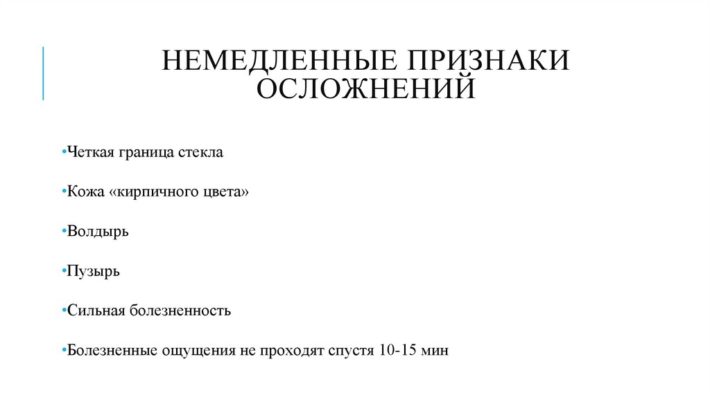 Немедленные признаки осложнений