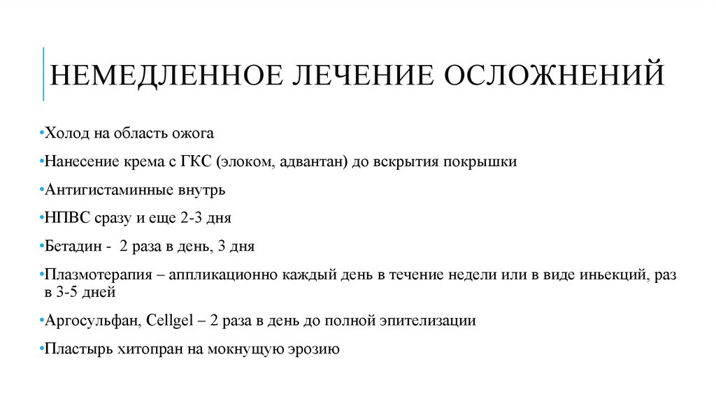 Немедленное лечение осложнений
