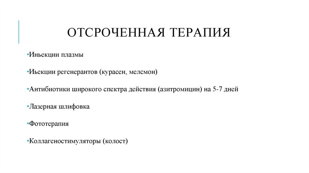 Отсроченная терапия