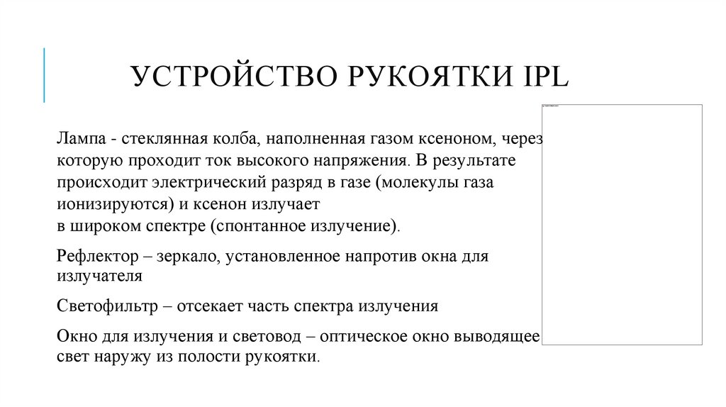 устройство рукоятки IPL