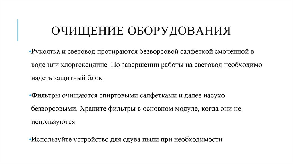 Очищение оборудования