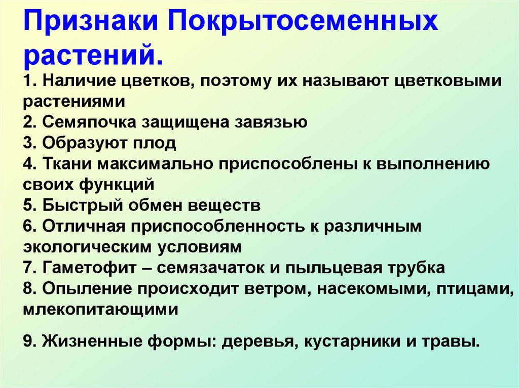 1. Наличие цветков, поэтому их называют цветковыми растениями 2. Семяпочка защищена завязью 3. Образуют плод 4. Ткани
