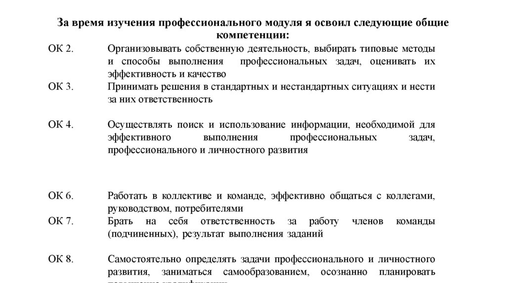 За время изучения профессионального модуля я освоил следующие общие компетенции: