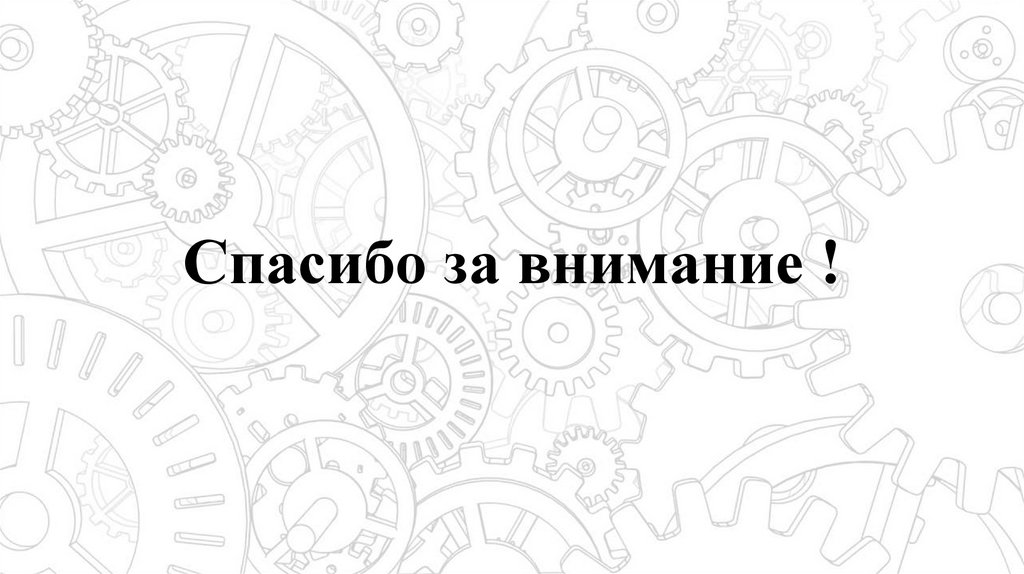 Спасибо за внимание !