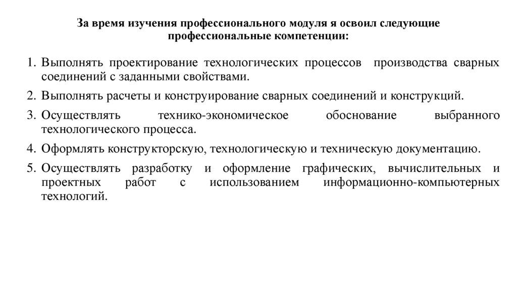 За время изучения профессионального модуля я освоил следующие профессиональные компетенции:
