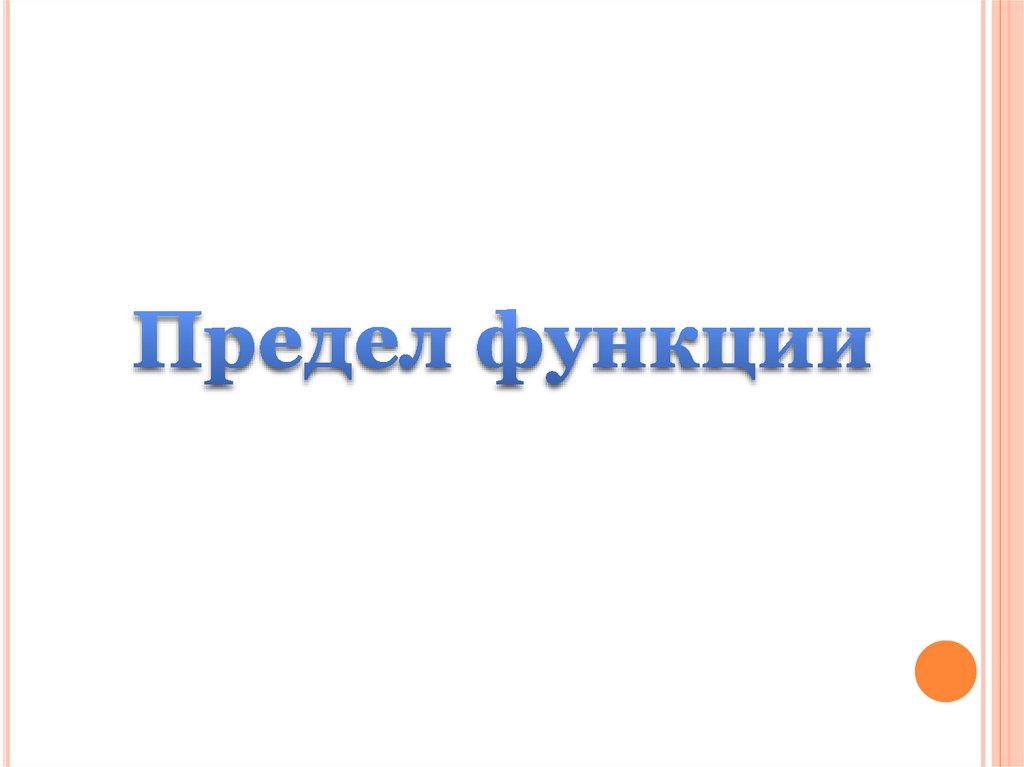 Предел функции