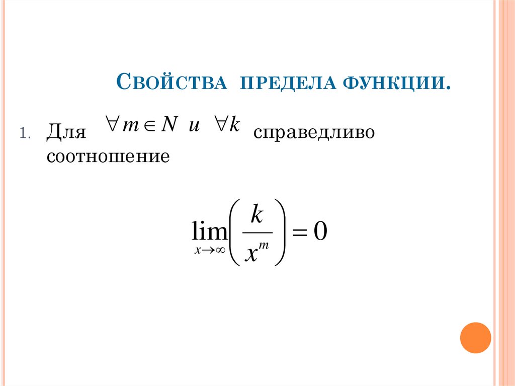 Свойства предела функции.