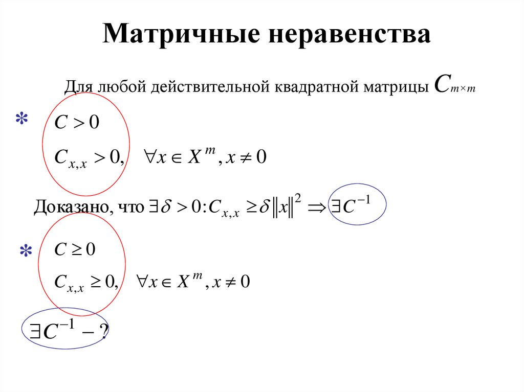 Матричные неравенства