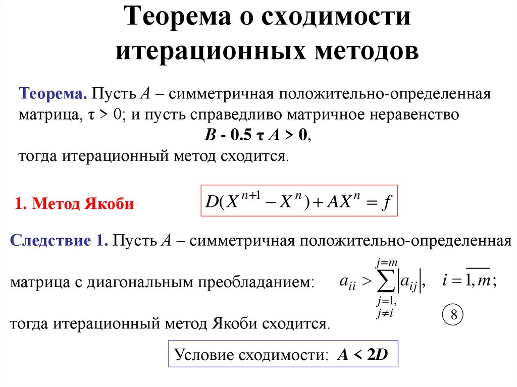 Теорема о сходимости итерационных методов