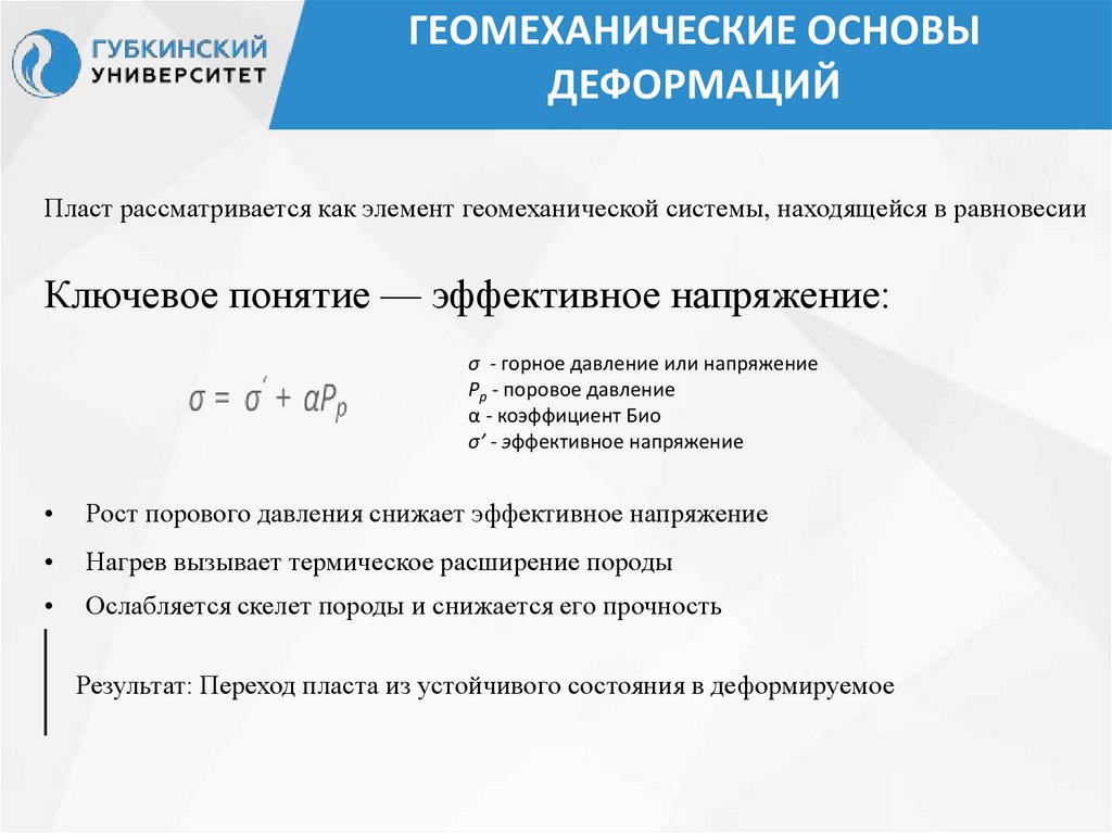 Геомеханические основы деформаций
