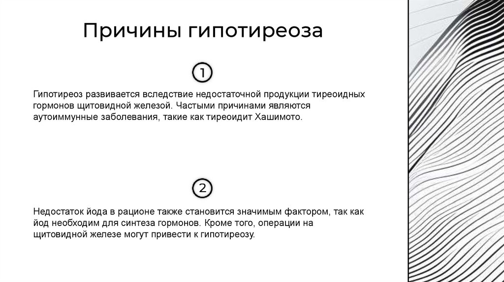 Причины гипотиреоза
