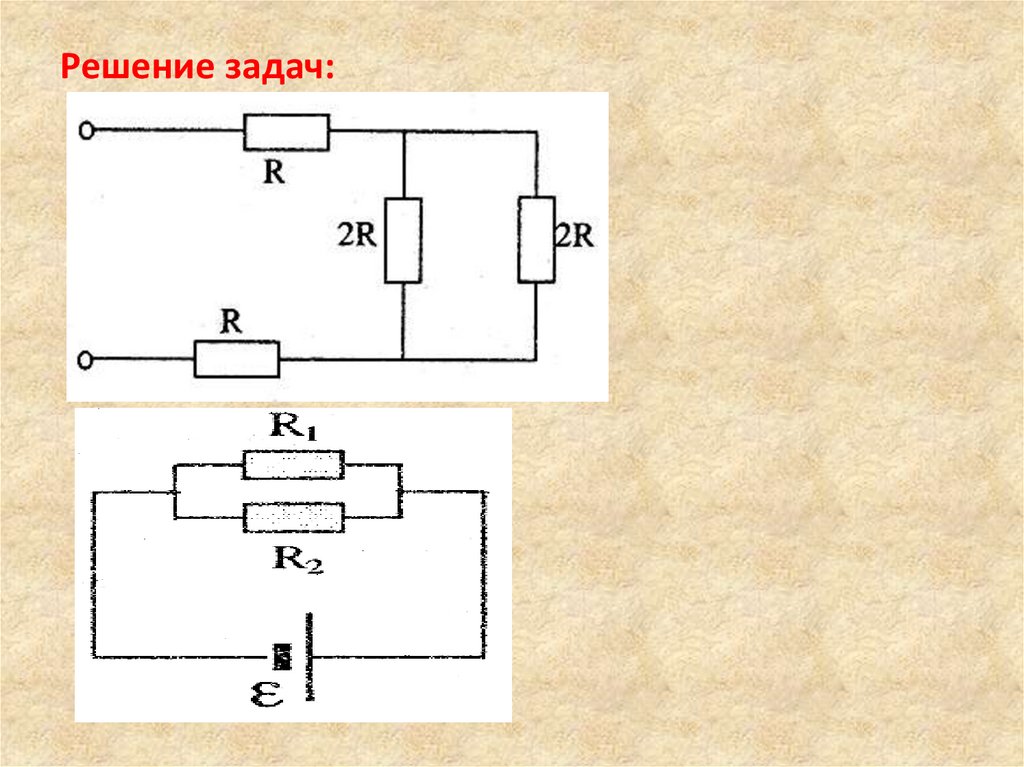Решение задач: