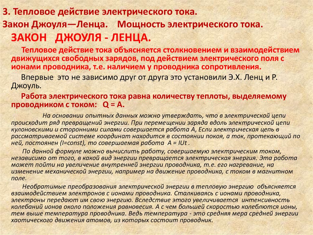 3. Тепловое действие электрического тока. Закон Джоуля—Ленца. Мощность электрического тока.