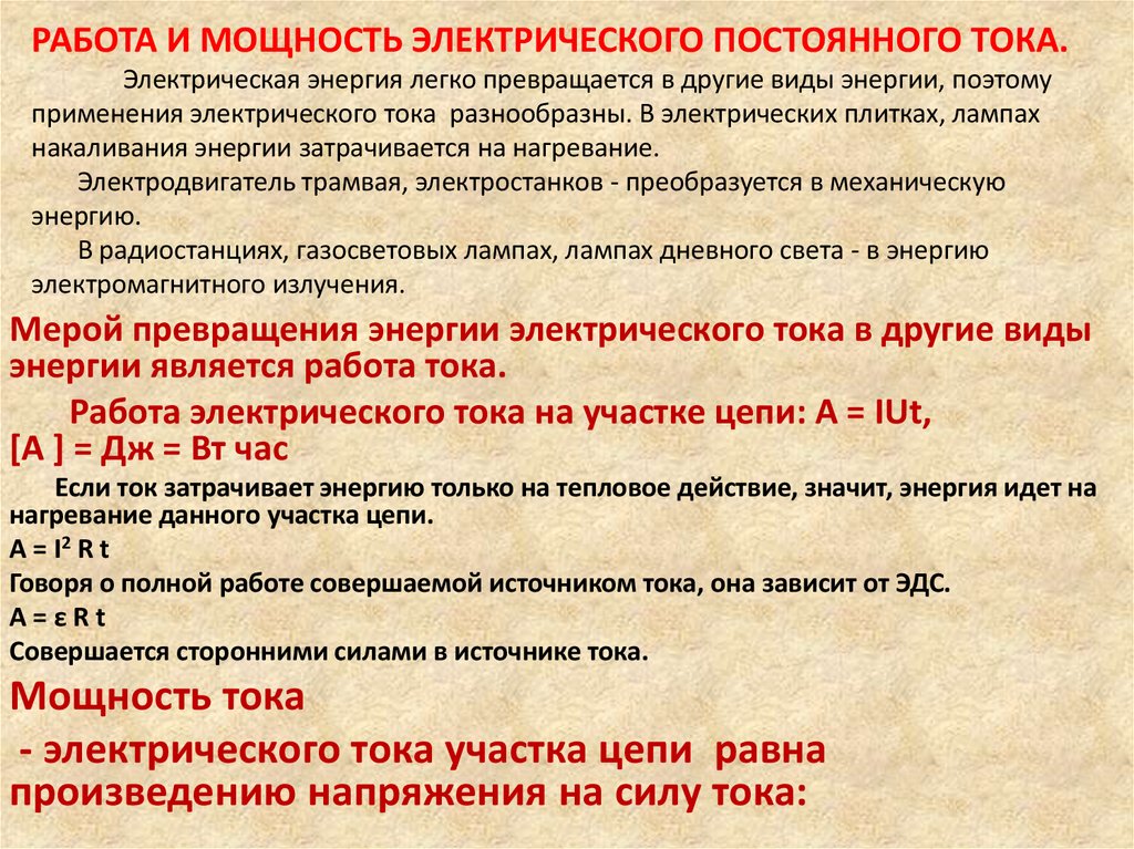 Работа и мощность электрического постоянного тока. Электрическая энергия легко превращается в другие виды энергии, поэтому