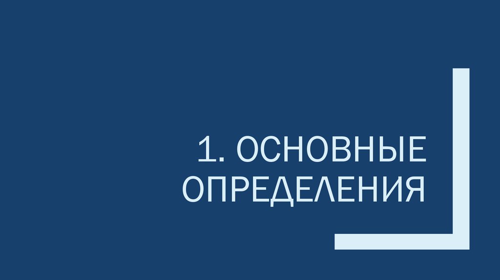 1. ОСНОВНЫЕ ОПРЕДЕЛЕНИЯ