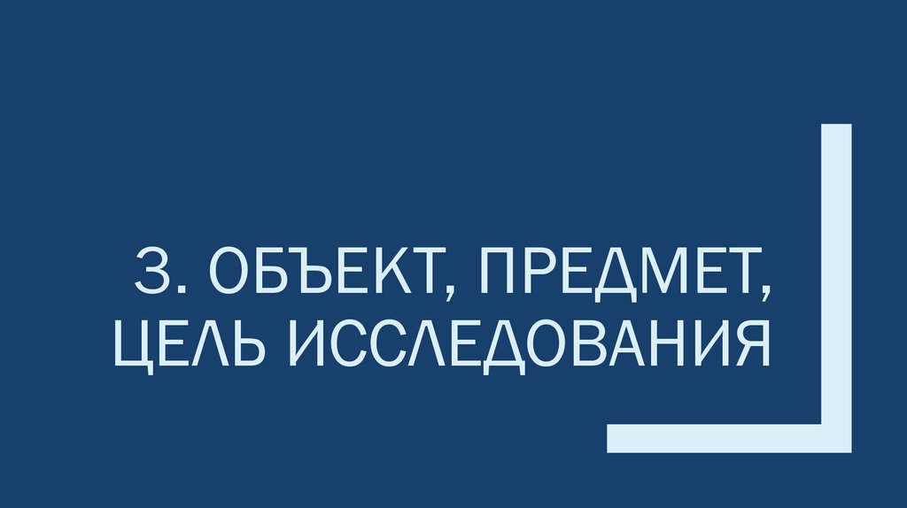 3. ОБЪЕКТ, ПРЕДМЕТ, ЦЕЛЬ ИССЛЕДОВАНИЯ