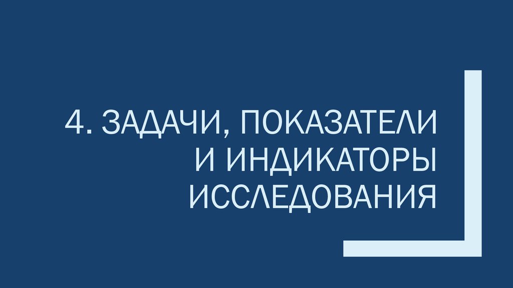 4. ЗАДАЧИ, ПОКАЗАТЕЛИ И ИНДИКАТОРЫ ИССЛЕДОВАНИЯ