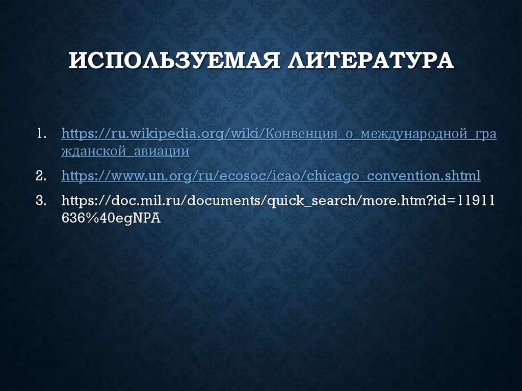 Используемая литература