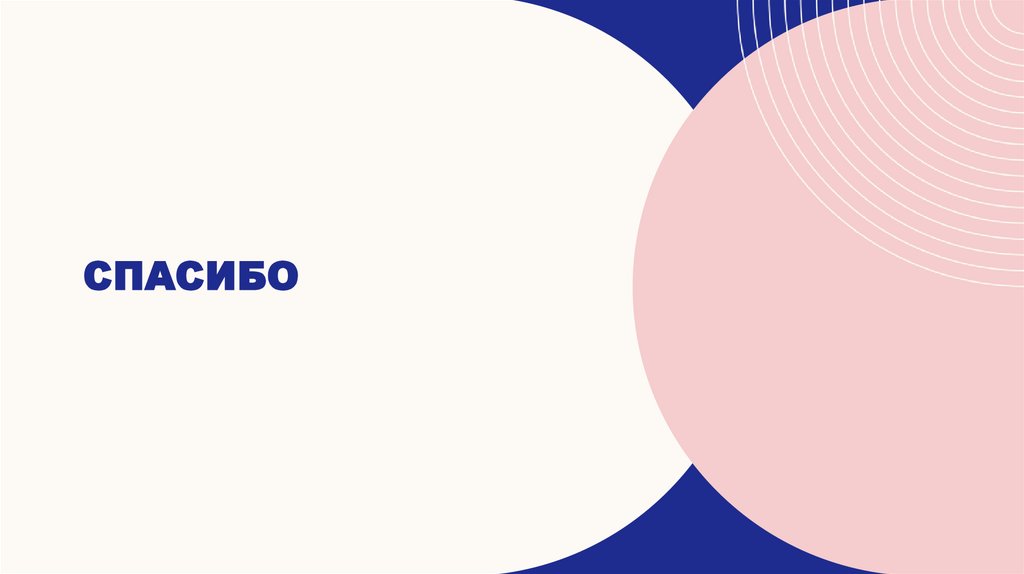 Спасибо