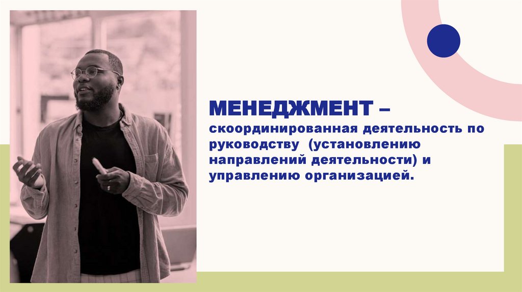 Менеджмент – скоординированная деятельность по руководству (установлению направлений деятельности) и управлению организацией.