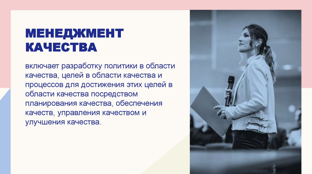 Менеджмент качества