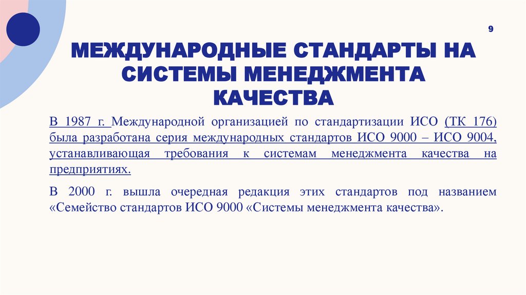 Международные стандарты на системы менеджмента качества