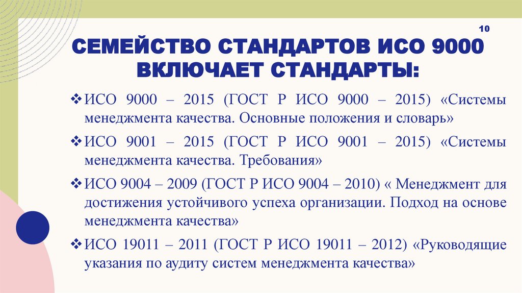 Семейство стандартов ИСО 9000 включает стандарты:
