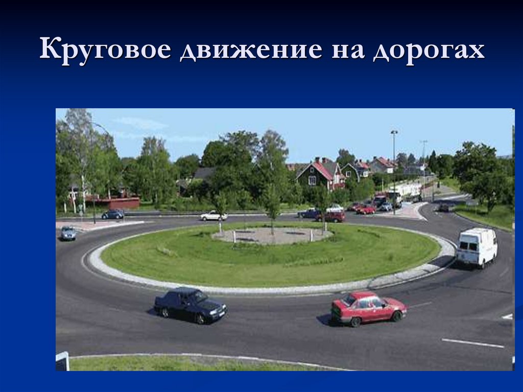 Круговое движение на дорогах