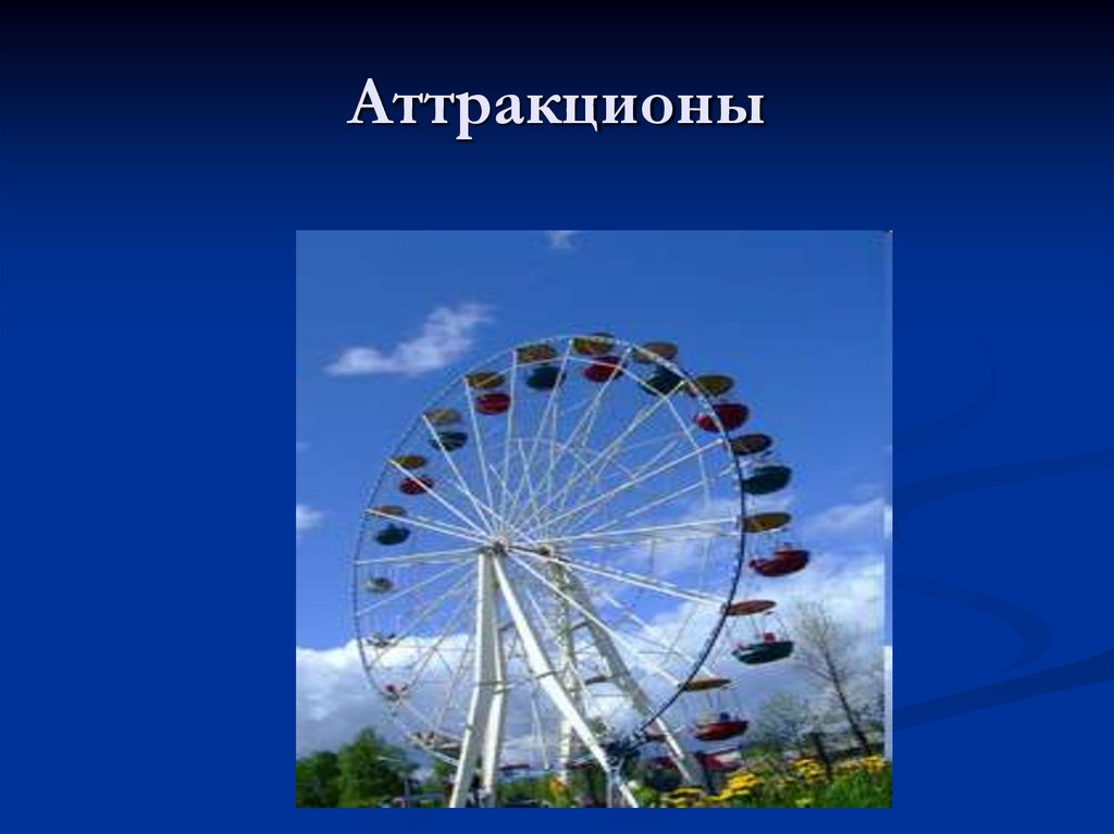 Аттракционы