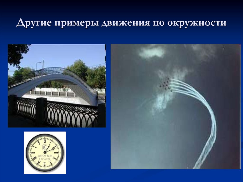 Другие примеры движения по окружности