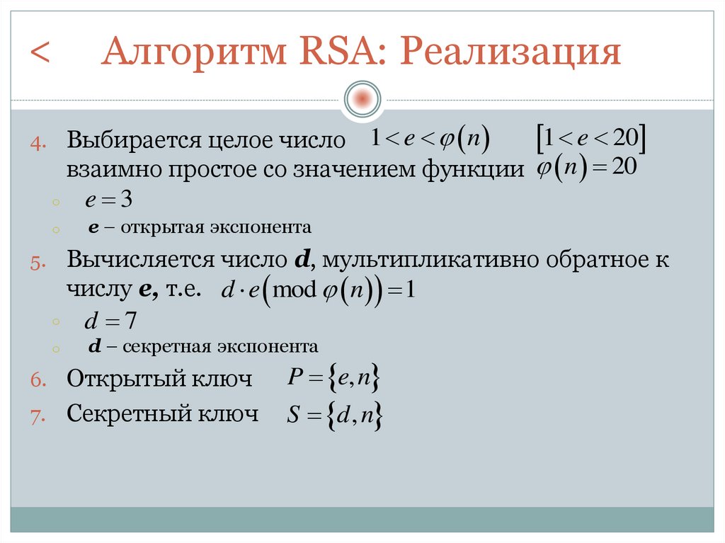 Алгоритм RSA: Реализация