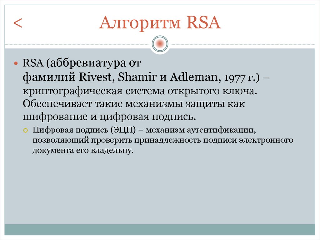Алгоритм RSA
