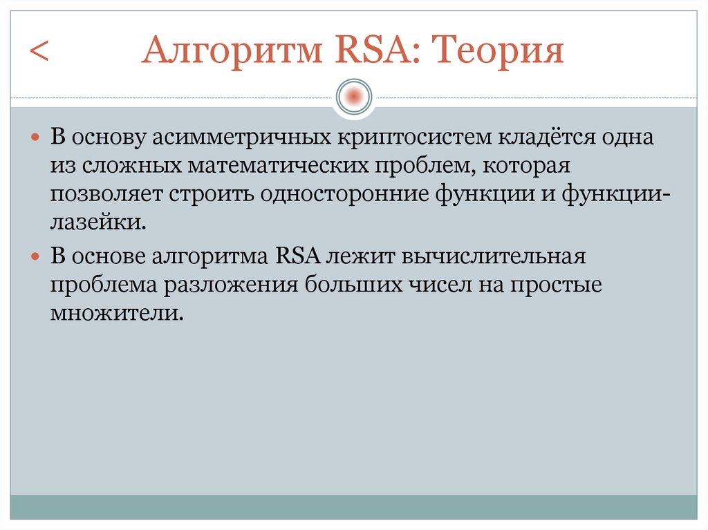 Алгоритм RSA: Теория