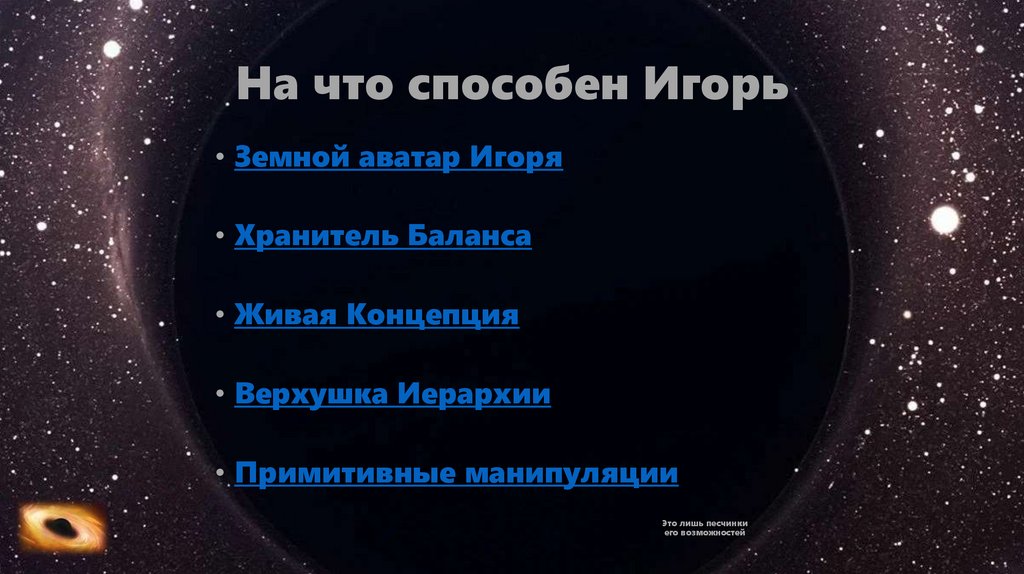На что способен Игорь