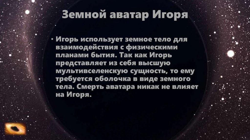 Земной аватар Игоря