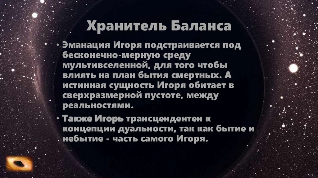 Хранитель Баланса