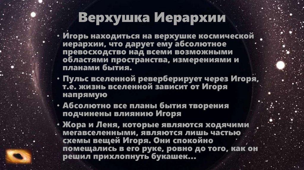 Верхушка Иерархии