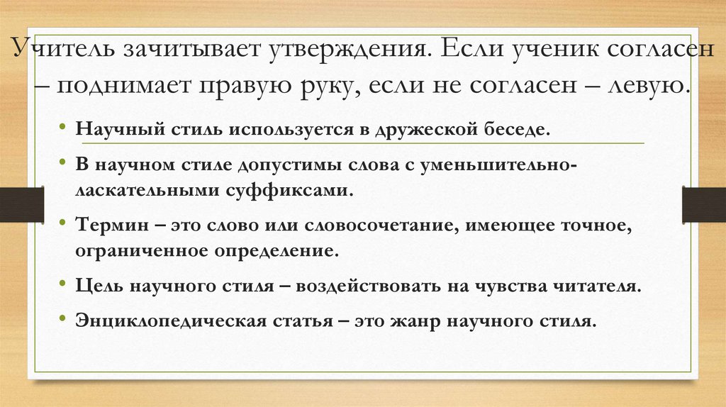 Учитель зачитывает утверждения. Если ученик согласен – поднимает правую руку, если не согласен – левую.