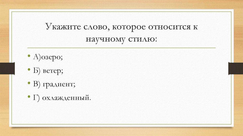 Укажите слово, которое относится к научному стилю: