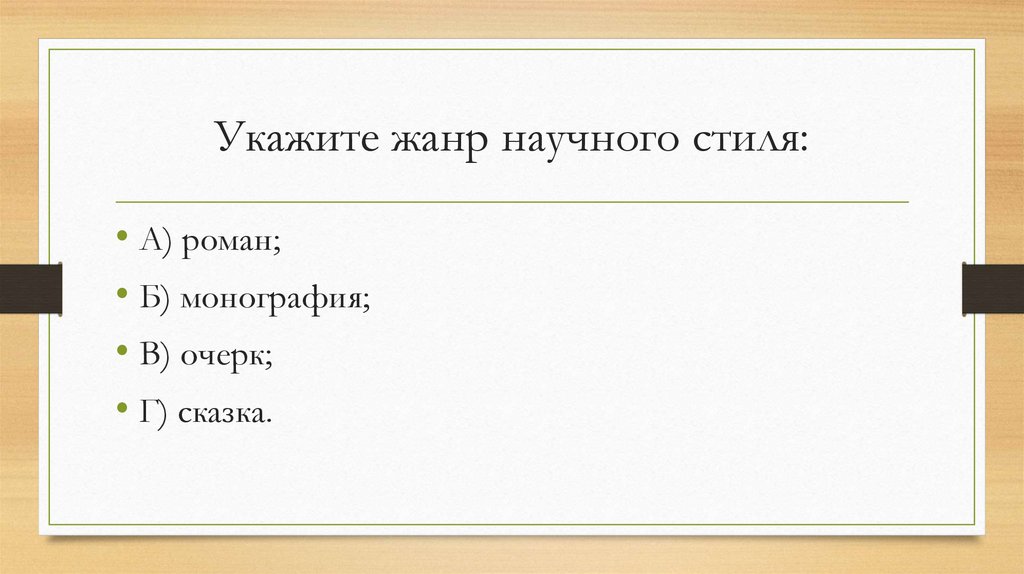 Укажите жанр научного стиля: