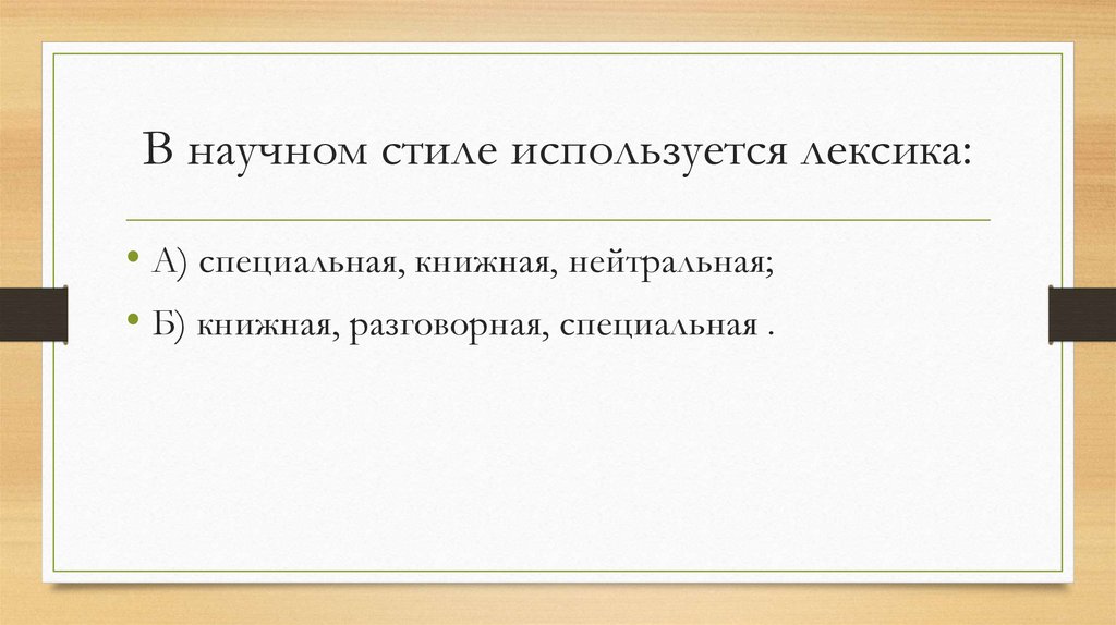 В научном стиле используется лексика: